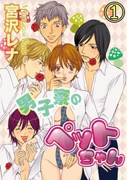 男子寮のペットちゃん