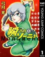 瞬きのソーニャ