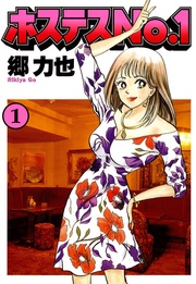 ホステスＮｏ．１