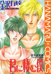 君に棲む僕 征也&夏希