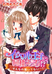 イジワル王子と同棲えっち！？そんなの聞いてない…！