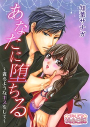 あなたに堕ちる~貪るようなキスをして~