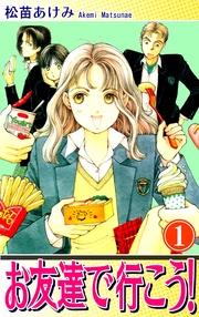 お友達で行こう！