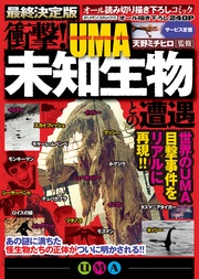 衝撃! 未知生物―UMA―との遭遇