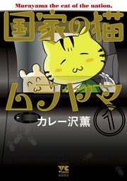 国家の猫ムラヤマ