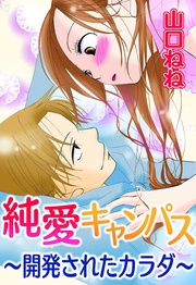 純愛キャンパス~開発されたカラダ~