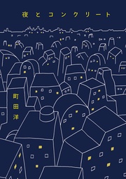 夜とコンクリート