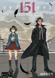 151 イチゴイチエ ~Talking with him on the roof~