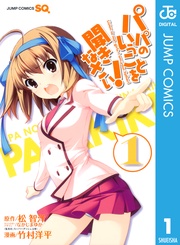 パパのいうことを聞きなさい！