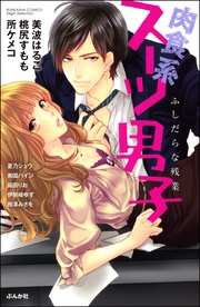 肉食系スーツ男子　ふしだらな残業