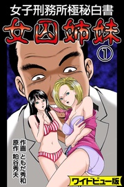 女子刑務所極秘白書 女囚姉妹【ワイドビュー版】