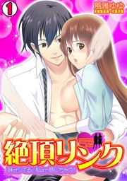 絶頂リンク　～妹がシてると私まで感じちゃう！～