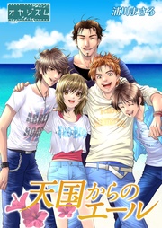 天国からのエール