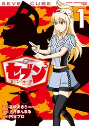 セブンきゅ～ぶ