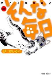 そんな毎日　ポパイ狂騒曲