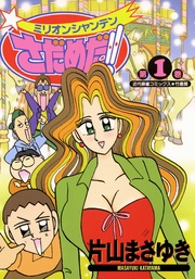 ミリオンシャンテンさだめだ！！