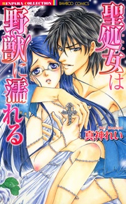 聖処女は野獣に濡れる