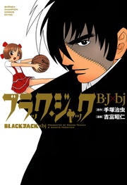 ブラック・ジャック　B・J×bj