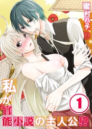 私が官能小説の主人公！？