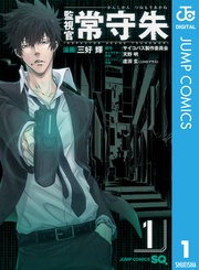 監視官 常守朱
