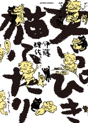 女いっぴき猫ふたり