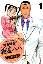好き好き!! 極道パパ