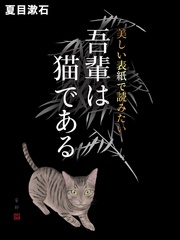 美しい表紙で読みたい　吾輩は猫である