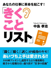 あなたの仕事に革命を起こす!「きくことリスト」