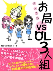 笑える話 お局 VS OL3人組