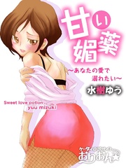 甘い媚薬~あなたの愛で溺れたい~