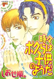 時々ボクらは子供のようだ