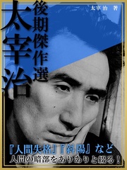 太宰治 後期傑作選