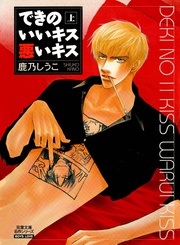 できのいいキス悪いキス