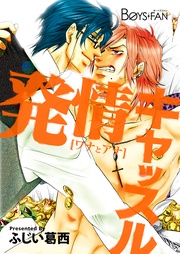 発情キャッスル～[ワナとアナ]～