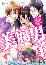 美腐男子~ヲタ狩りオフ会へのご招待~