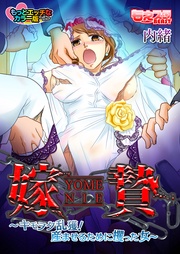 嫁贄～キモヲタ乱獲！ 産ませるために攫った女～もっとエッチなカラー版