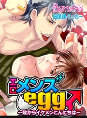エロメンズegg♂~殻からイケメンこんにちは~