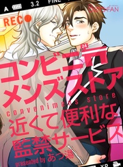 コンビニメンズストア~近くて便利な監禁サービス~