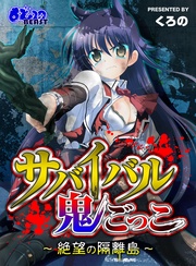 サバイバル鬼ごっこ~絶望の隔離島~