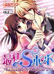 最狂Sホスト~地味OLがハマった落としアナ~