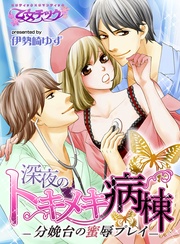 深夜のトキメキ病棟－分娩台の蜜辱プレイ－