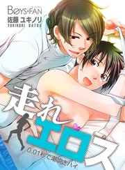 走れエロス~0.01秒で潮吹きハイ~