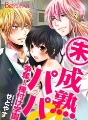 未成熟パパ♂争奪！種付け学園