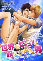 世界をピュッと股にかけた男