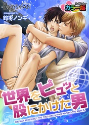 世界をピュッと股にかけた男カラー版