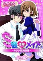 S彼専用メイド-カラダ返済計画-