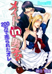 メイドin男子♂200万で売られたオレ（フルカラー）