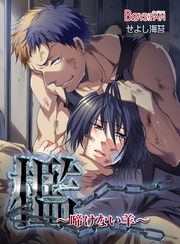 檻~啼けない羊~