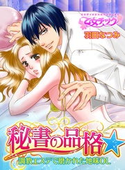 秘書の品格☆調教エステで磨かれた地味OL