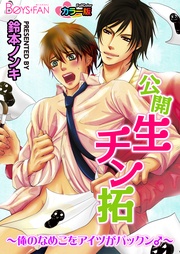 公開生チン拓~俺のなめこをアイツがパックン♂~カラー版